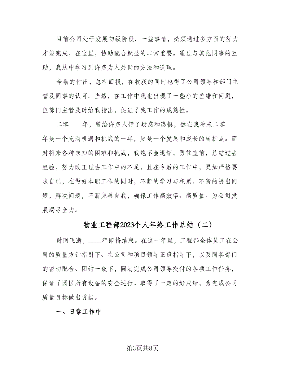 物业工程部2023个人年终工作总结（2篇）.doc_第3页