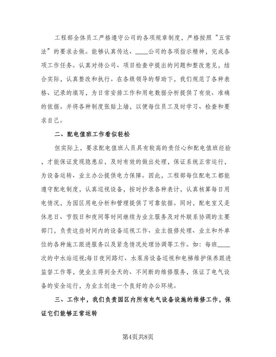 物业工程部2023个人年终工作总结（2篇）.doc_第4页