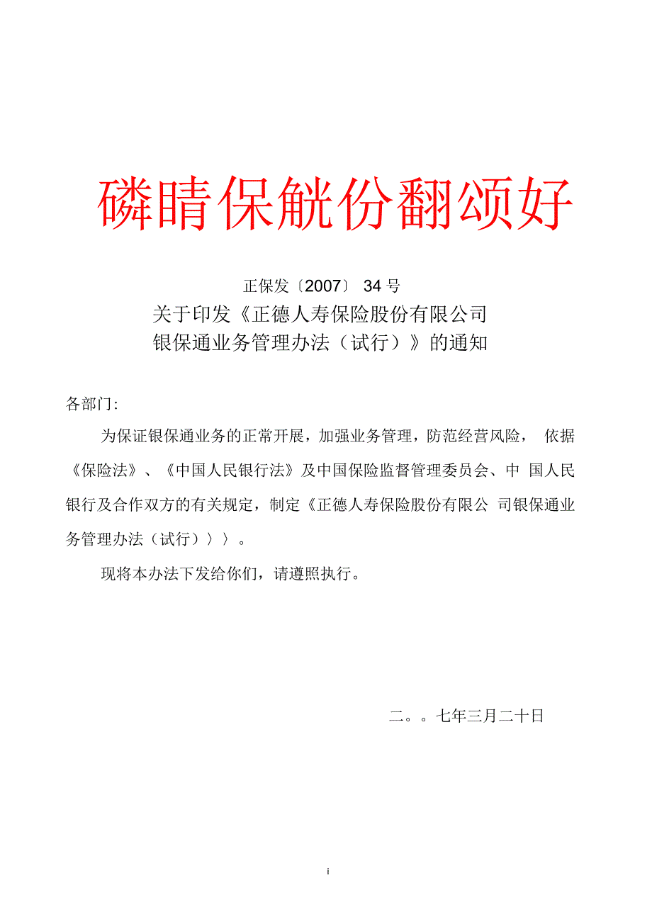 正德人寿保险股份有限公司银保通业务管理办法_第1页