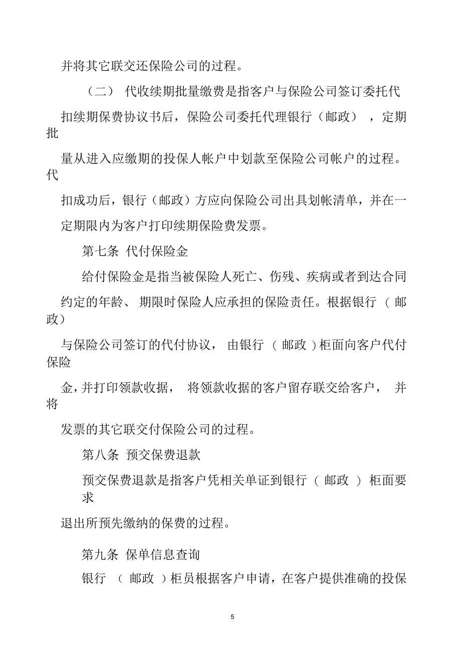 正德人寿保险股份有限公司银保通业务管理办法_第5页