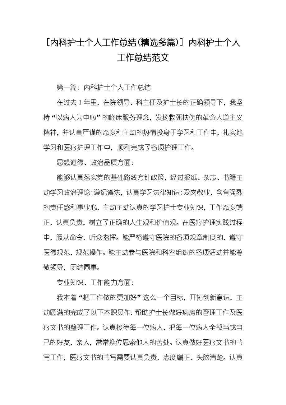 [内科护士个人工作总结(精选多篇)] 内科护士个人工作总结范文_第1页