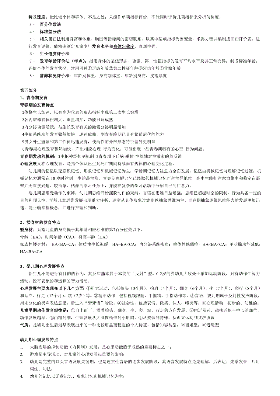 儿少卫生学复习_第3页