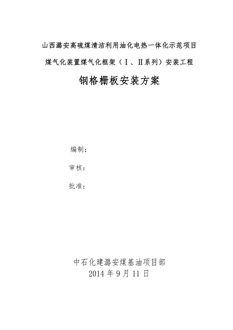 中石化建钢格板安装施工技术设计方案_第1页