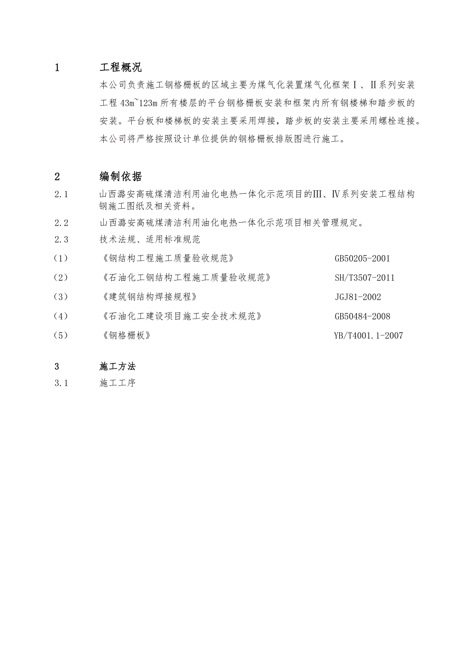 中石化建钢格板安装施工技术设计方案_第3页