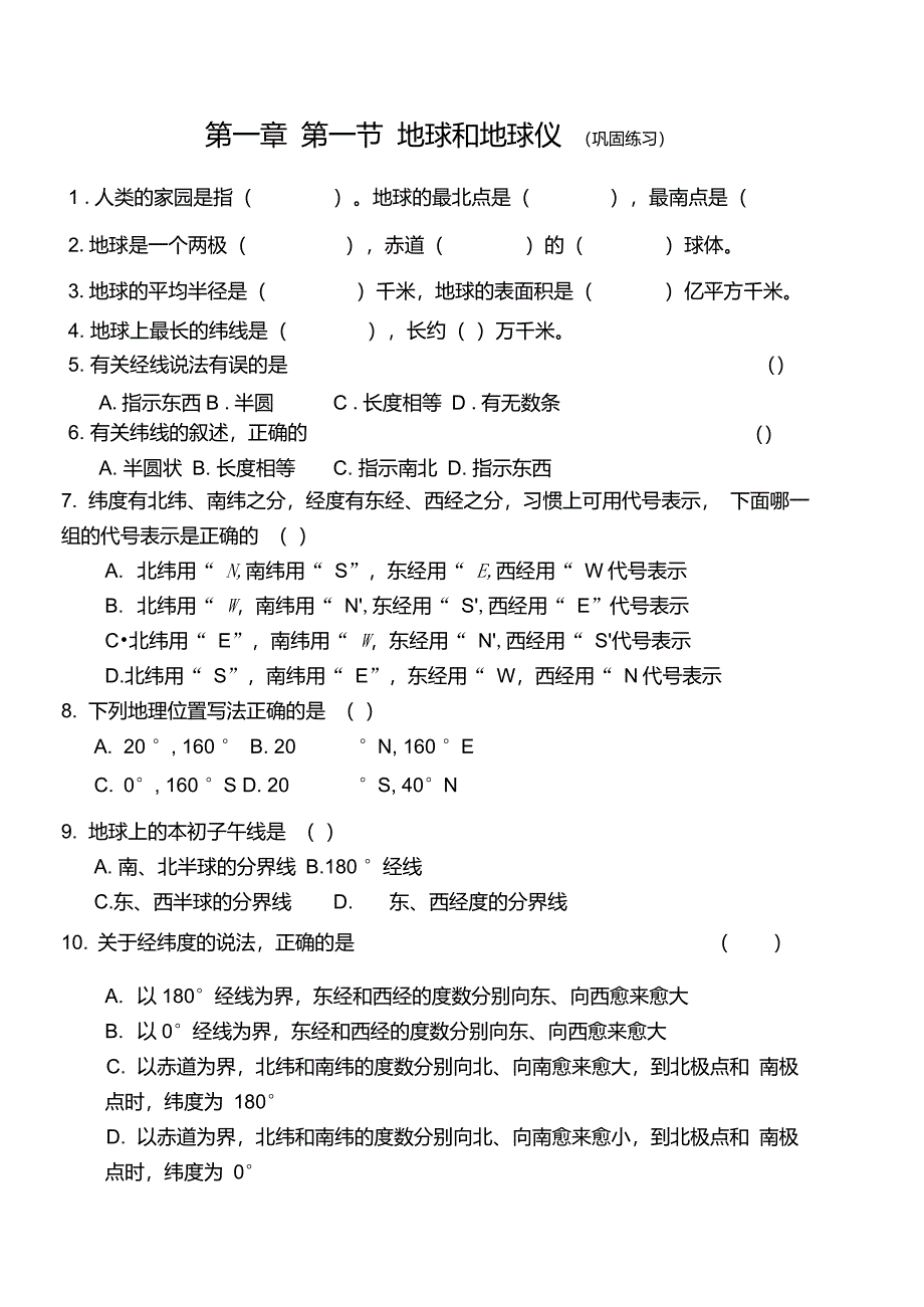 地理七年级上册地球和地球仪练习题_第1页