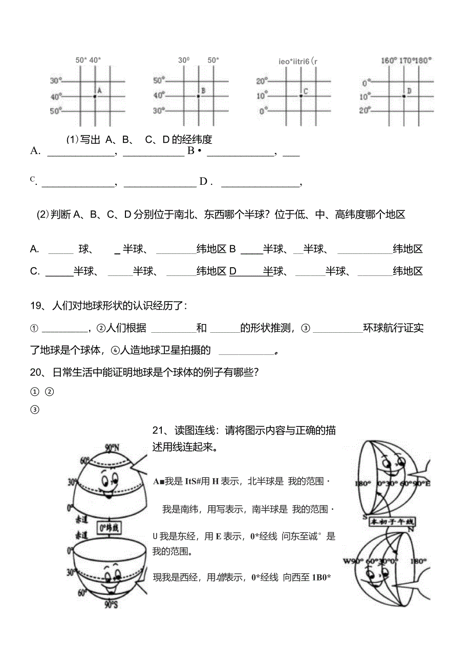 地理七年级上册地球和地球仪练习题_第4页