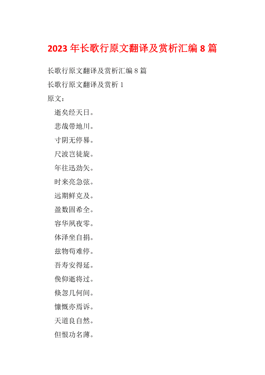 2023年长歌行原文翻译及赏析汇编8篇_第1页