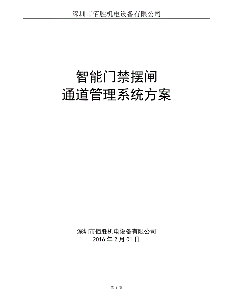 三辊闸样板方案三辊闸摆闸翼闸.doc_第1页