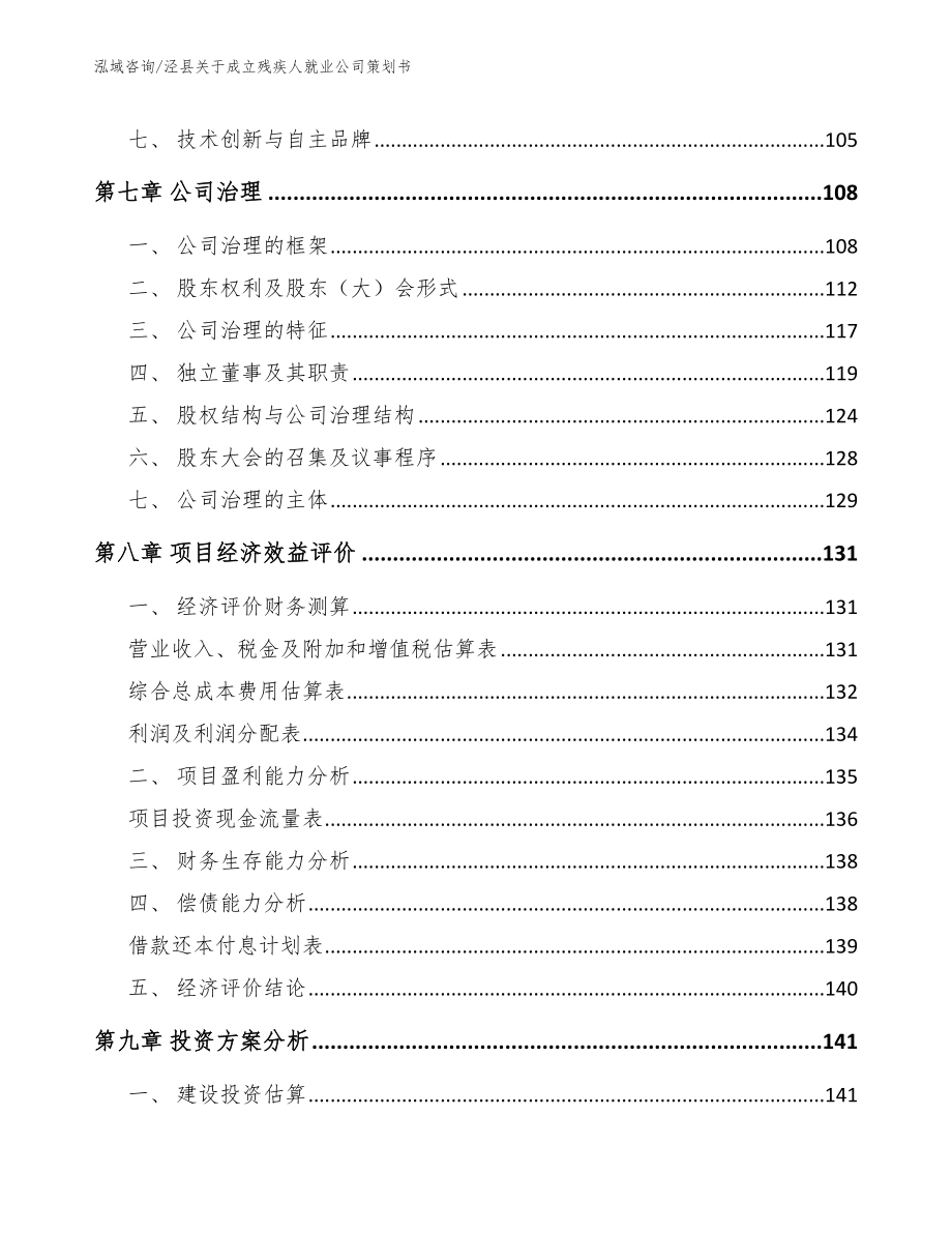 泾县关于成立残疾人就业公司策划书（参考模板）_第4页