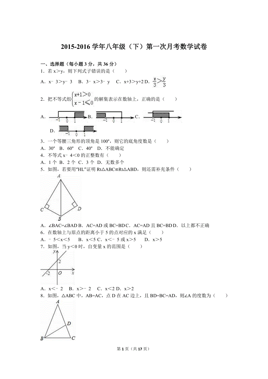 2015-2016学年北师大八年级下第一次月考数学试卷含答案解析_第1页