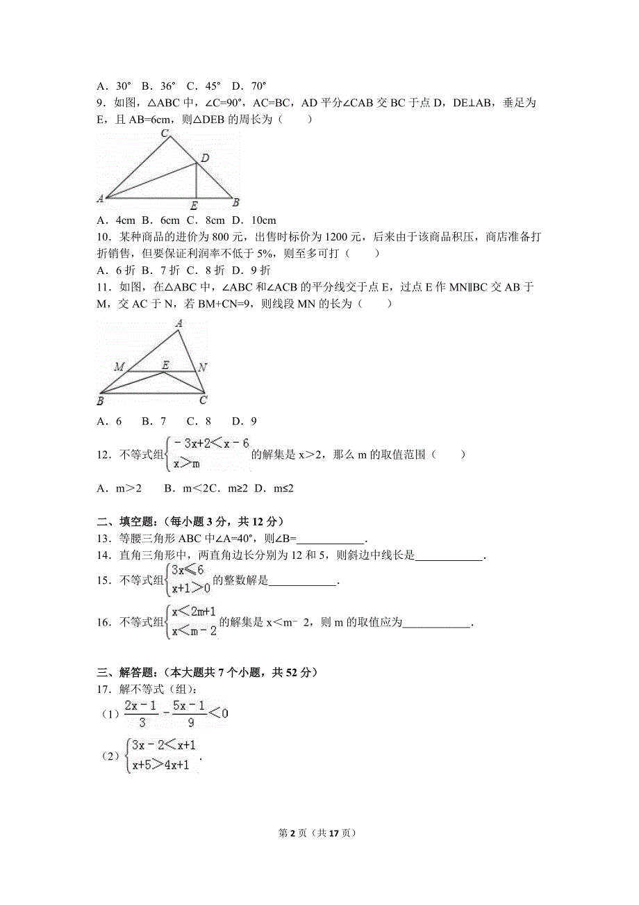 2015-2016学年北师大八年级下第一次月考数学试卷含答案解析_第2页