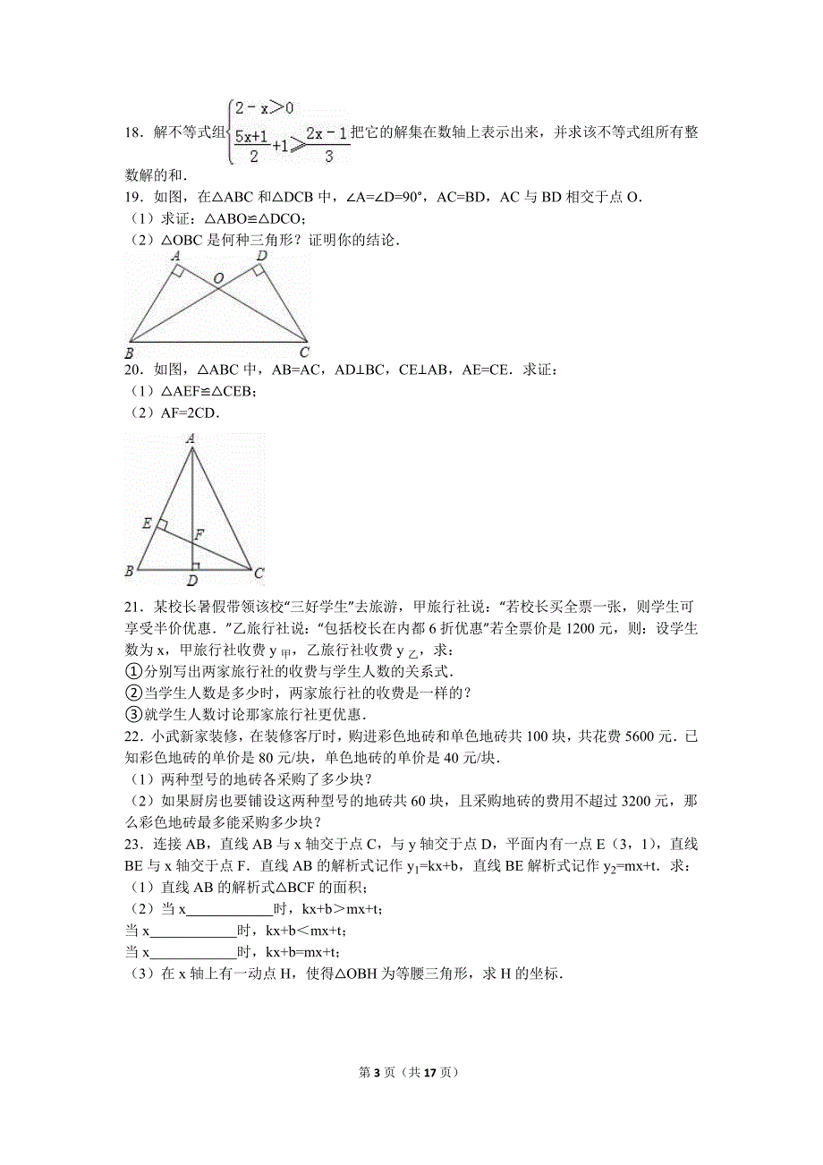 2015-2016学年北师大八年级下第一次月考数学试卷含答案解析_第3页