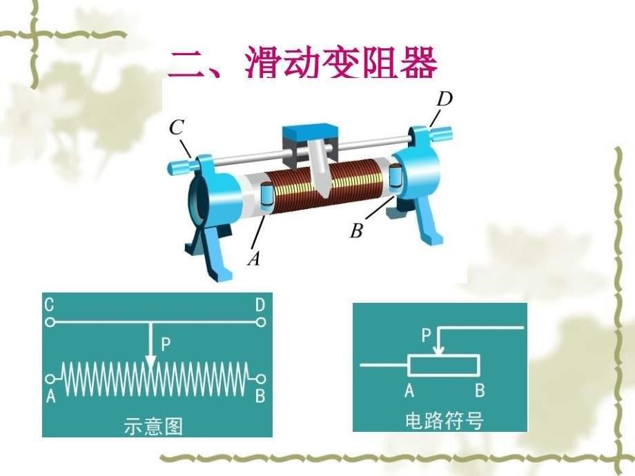 64变阻器课件_第5页