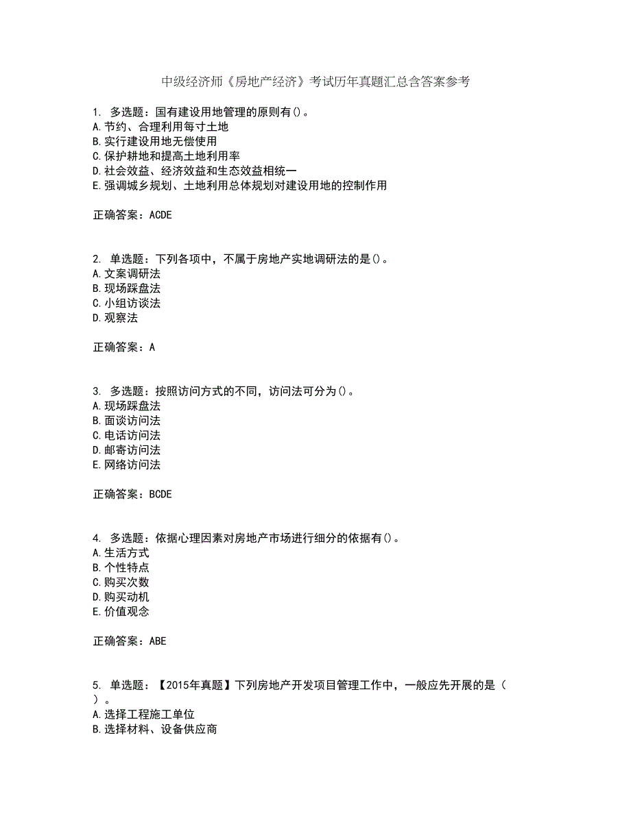 中级经济师《房地产经济》考试历年真题汇总含答案参考93_第1页