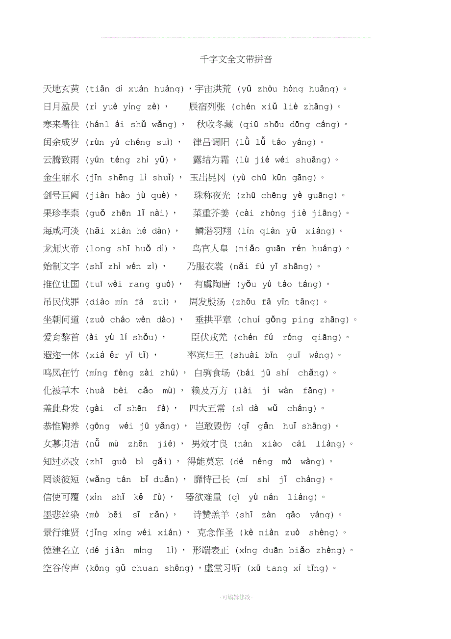 千字文全文带拼音+解释-打印.doc_第1页