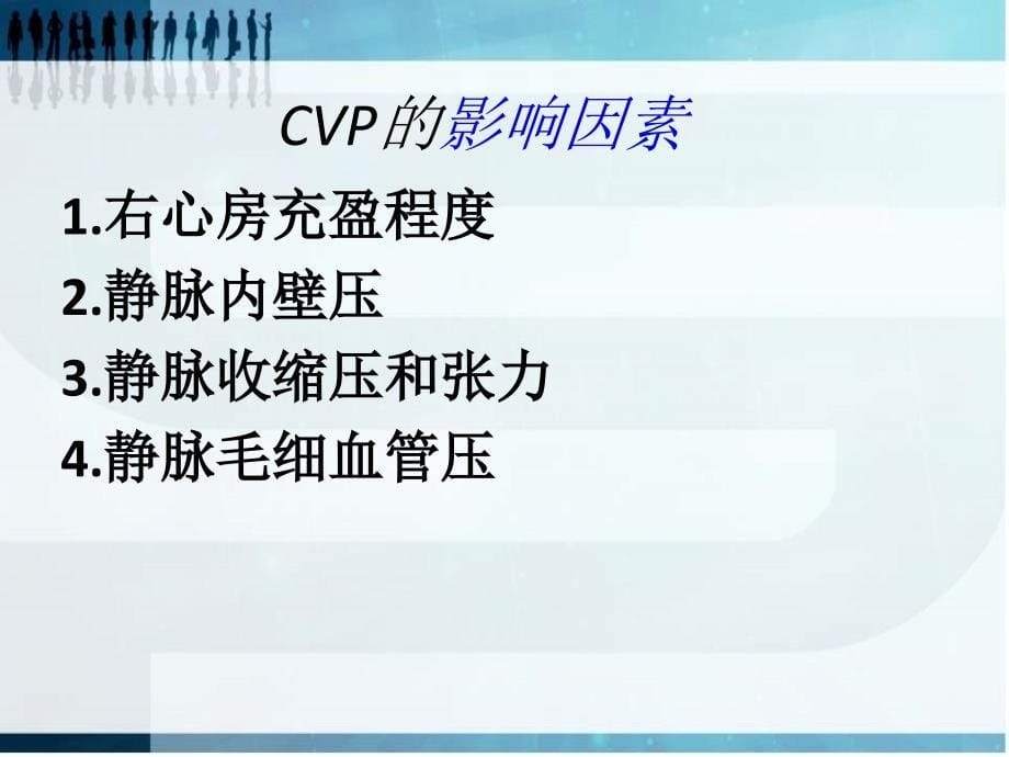 cvp与血压的关系ppt课件_第5页