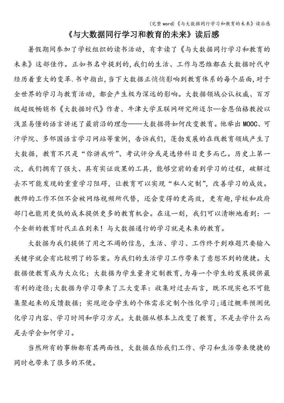 (完整word)《与大数据同行学习和教育的未来》读后感.doc_第1页