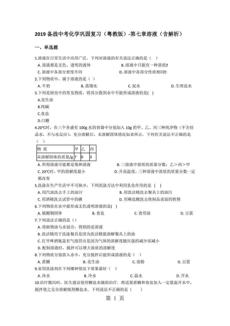 2023年备战中考化学巩固复习粤教版第七章溶液含解析.docx_第1页