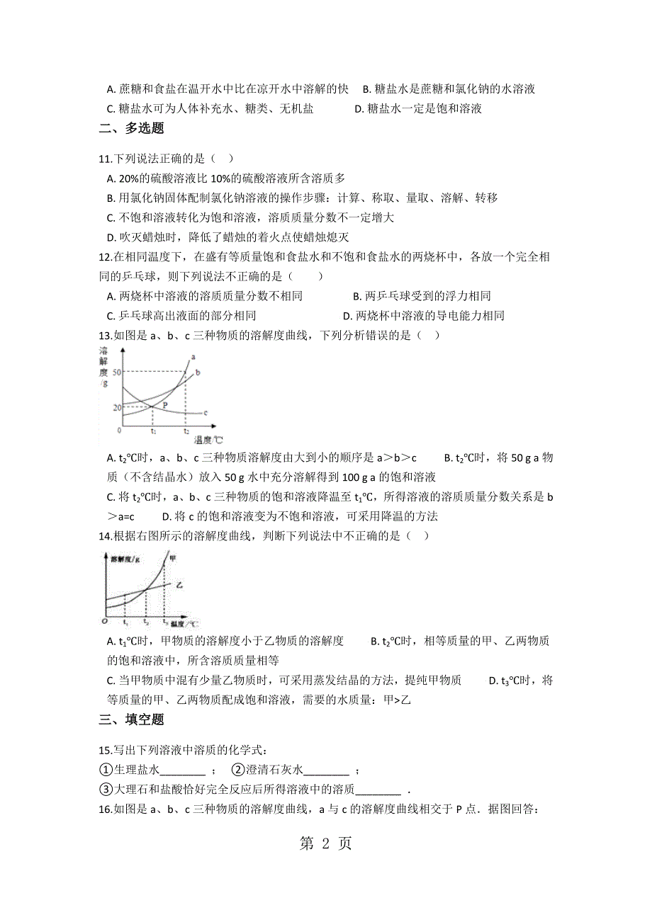 2023年备战中考化学巩固复习粤教版第七章溶液含解析.docx_第2页