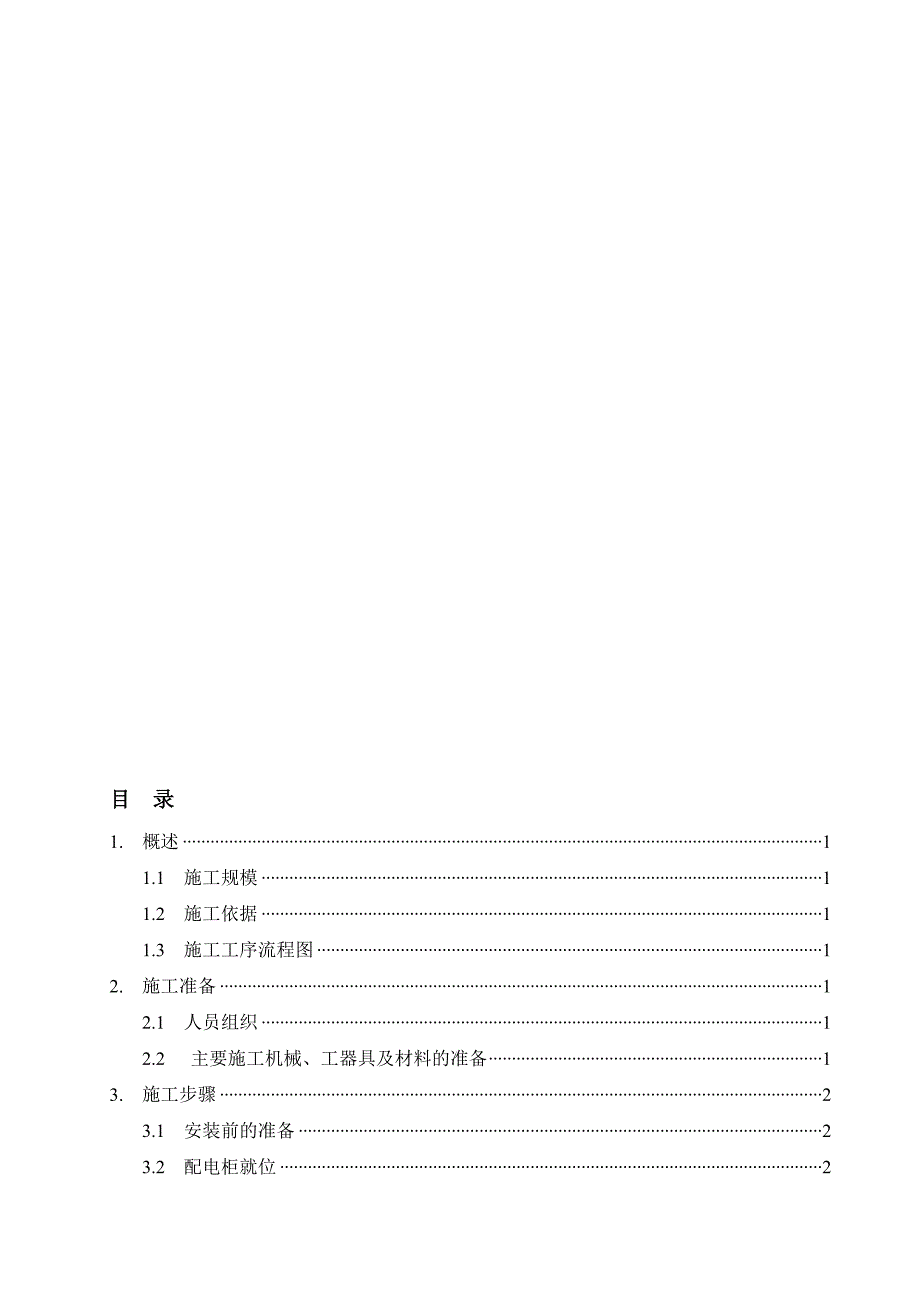 10kV盘柜装置施工计划new.doc_第1页