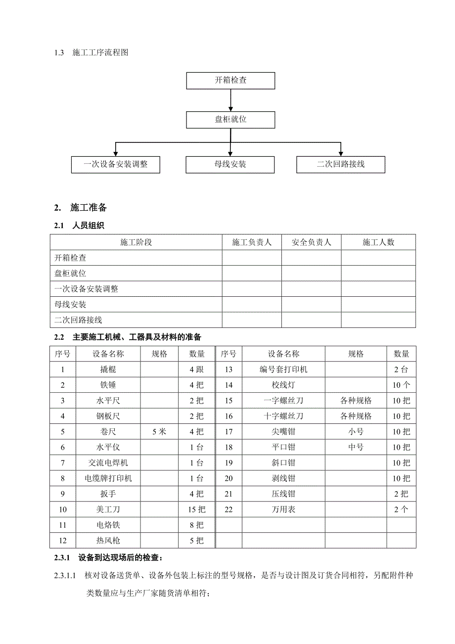 10kV盘柜装置施工计划new.doc_第4页