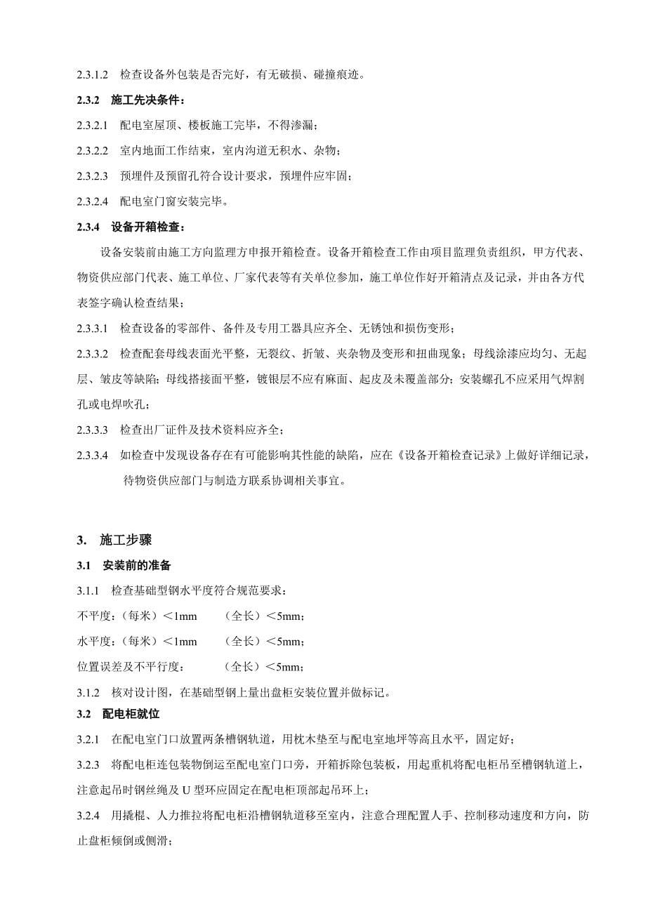 10kV盘柜装置施工计划new.doc_第5页