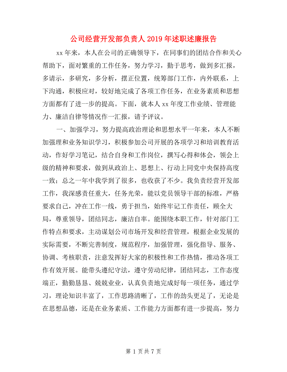 公司经营开发部负责人2019年述职述廉报告.doc_第1页