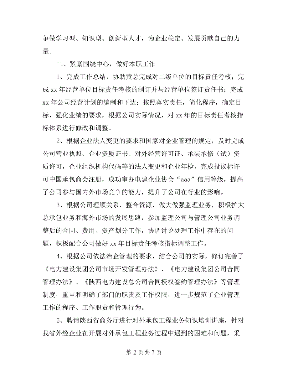 公司经营开发部负责人2019年述职述廉报告.doc_第2页