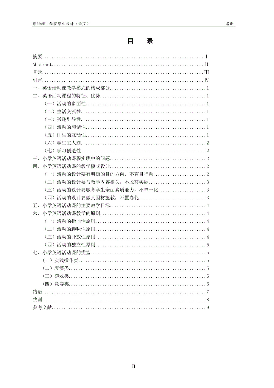 小学英语活动课教学模式研究毕业论文_第4页