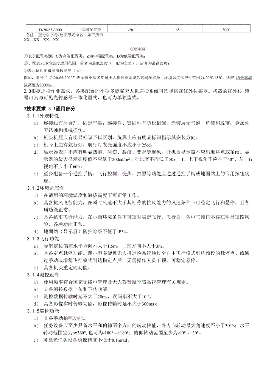 架空输电线路小型多旋翼无人机巡检系统分类导则_第2页