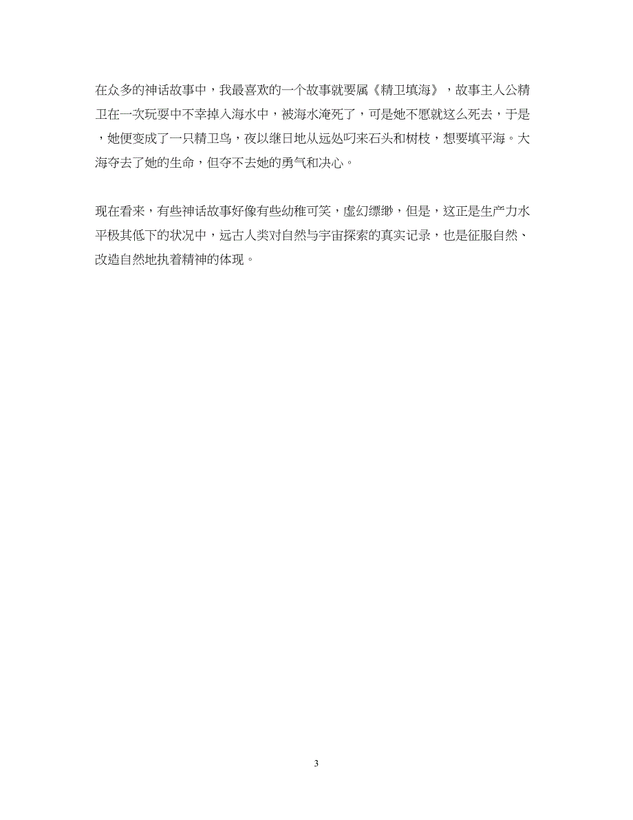 2022《中国神话故事》心得体会500字.docx_第3页