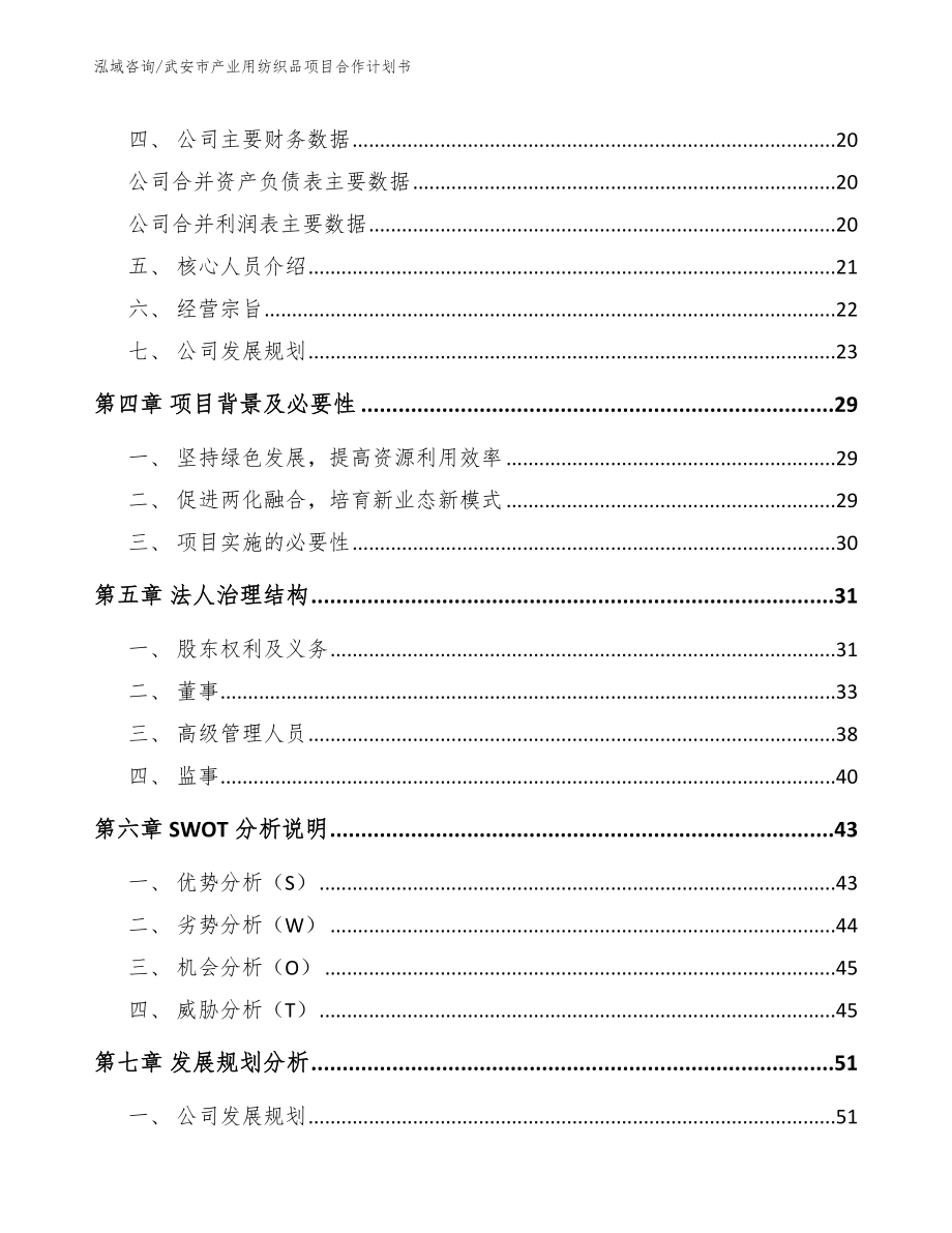 武安市产业用纺织品项目合作计划书_第4页