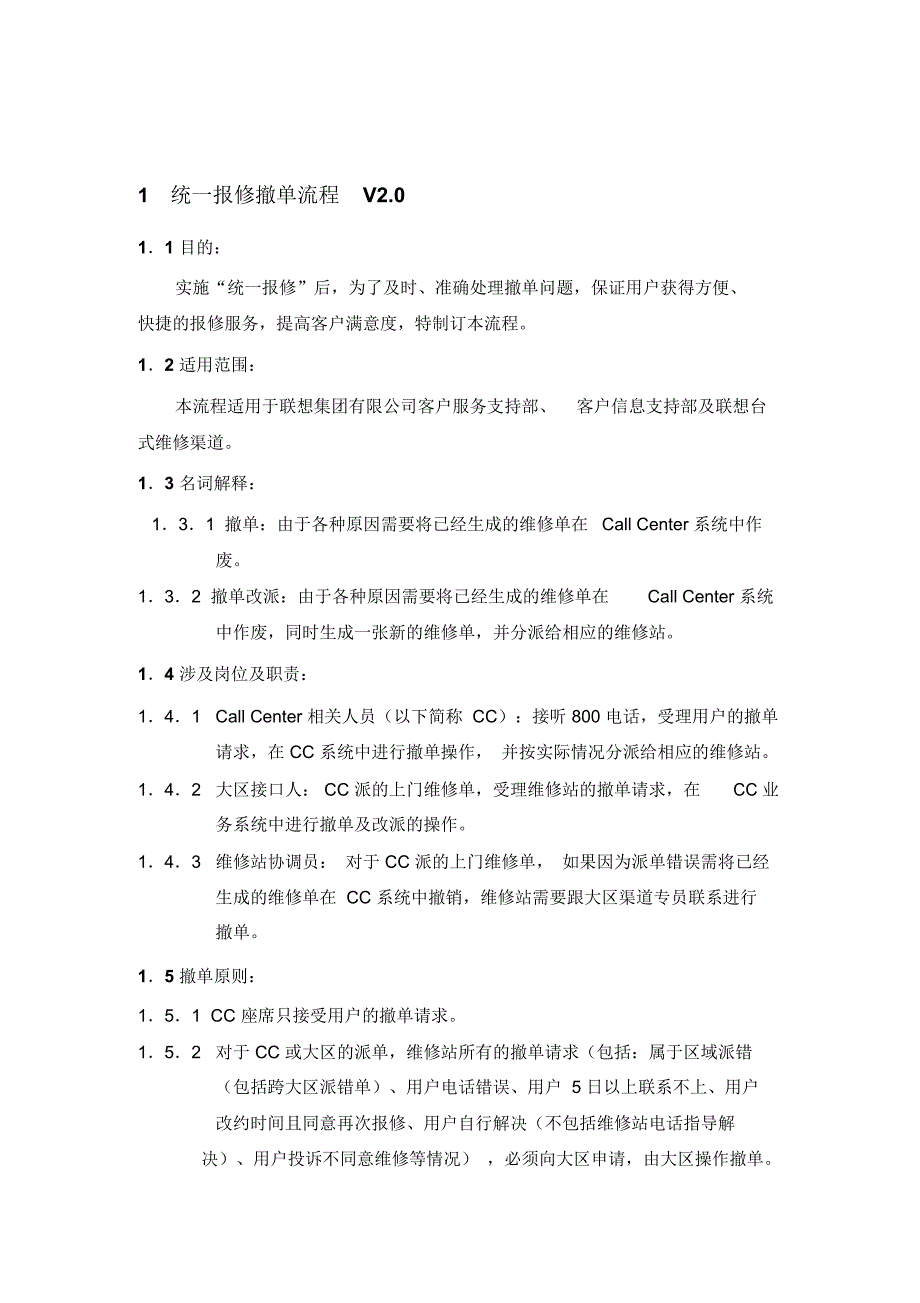 统一报修撤单流程_第1页