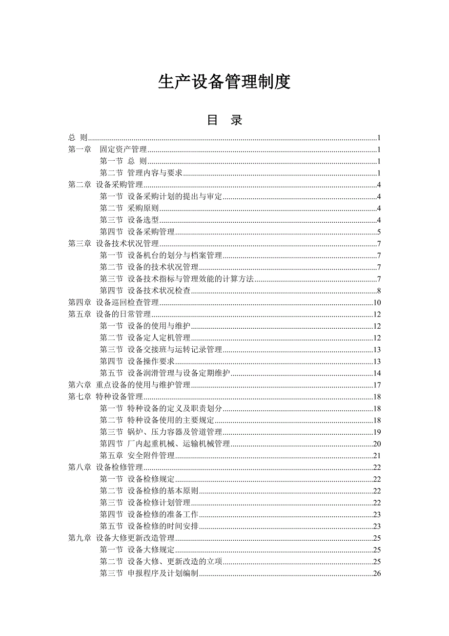 生产设备管理制度(全套)_第1页