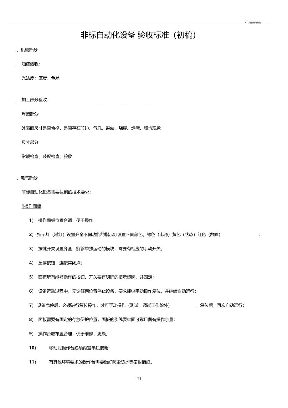 非标自动化设备验收标准_第1页
