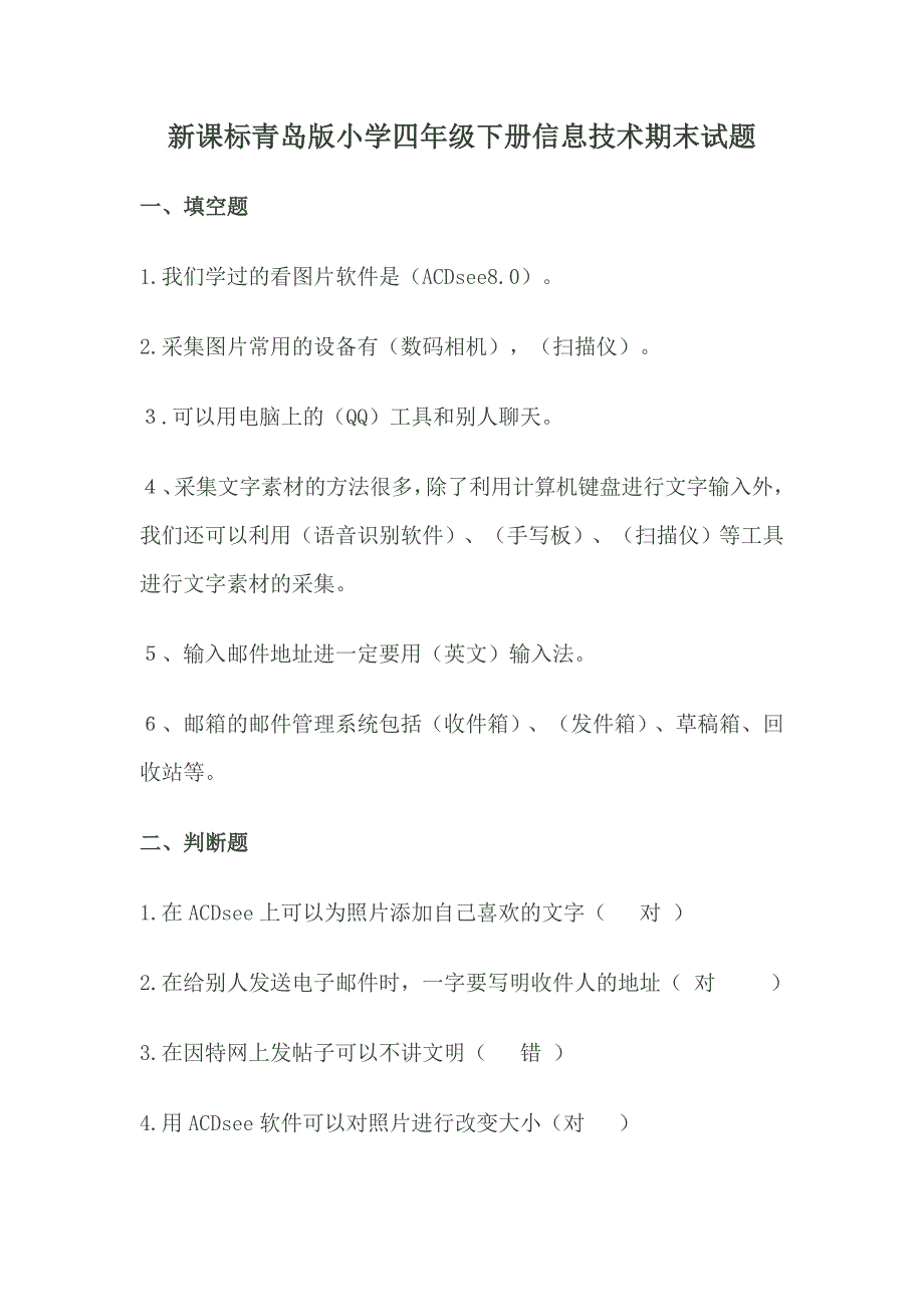 新课标青岛版小学四年级下册信息技术期末试题_第1页