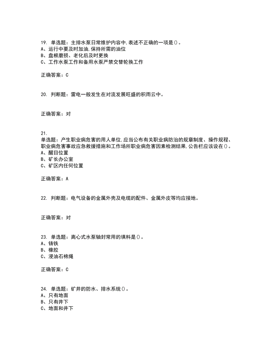 金属非金属矿山排水作业安全生产资格证书考核（全考点）试题附答案参考98_第4页