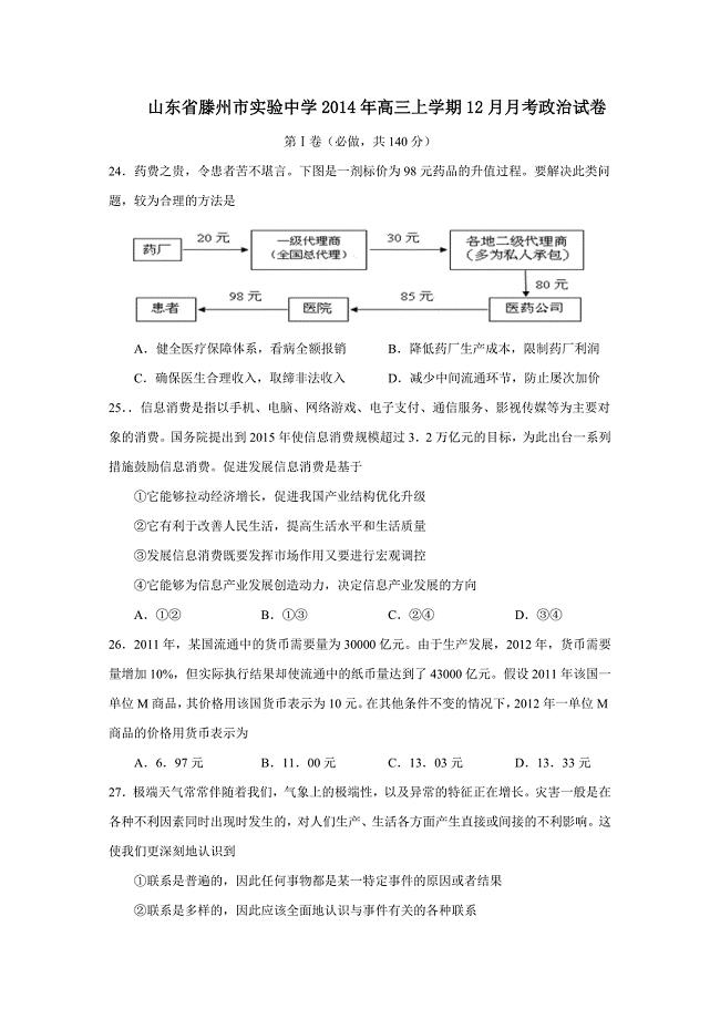 山东省滕州市实验中学2014年高三上学期12月月考政治试卷.doc