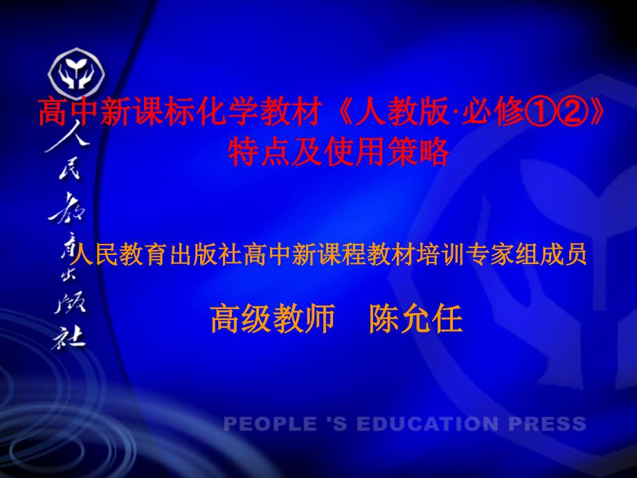 高中新课标化学教材人教版必修的特点.ppt_第1页