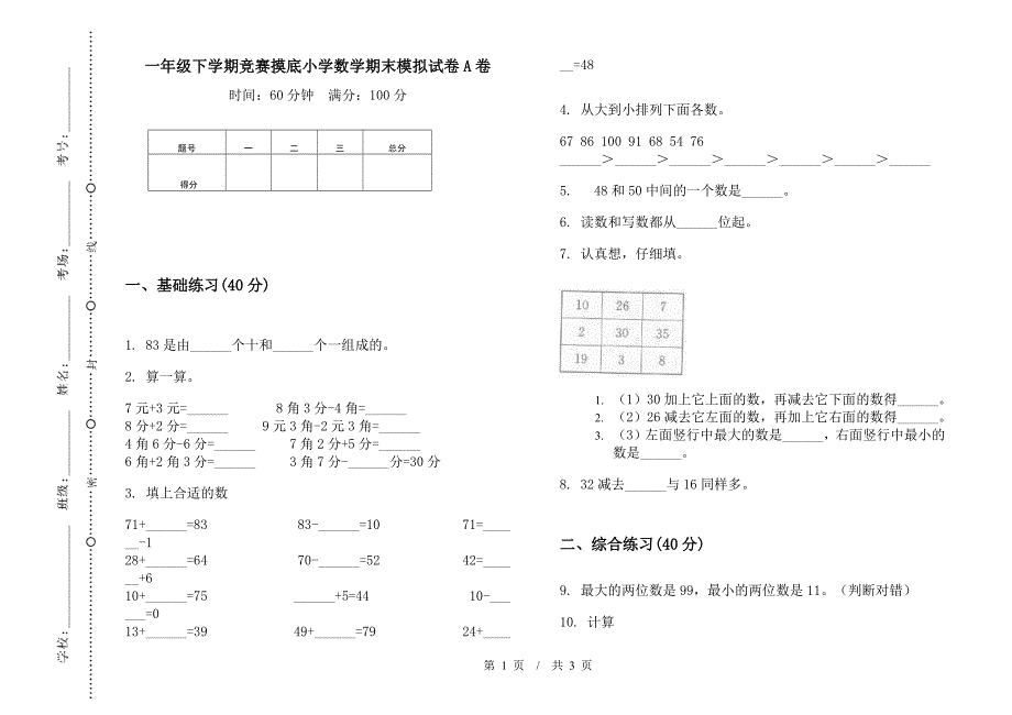 一年级下学期竞赛摸底小学数学期末模拟试卷A卷.docx_第1页