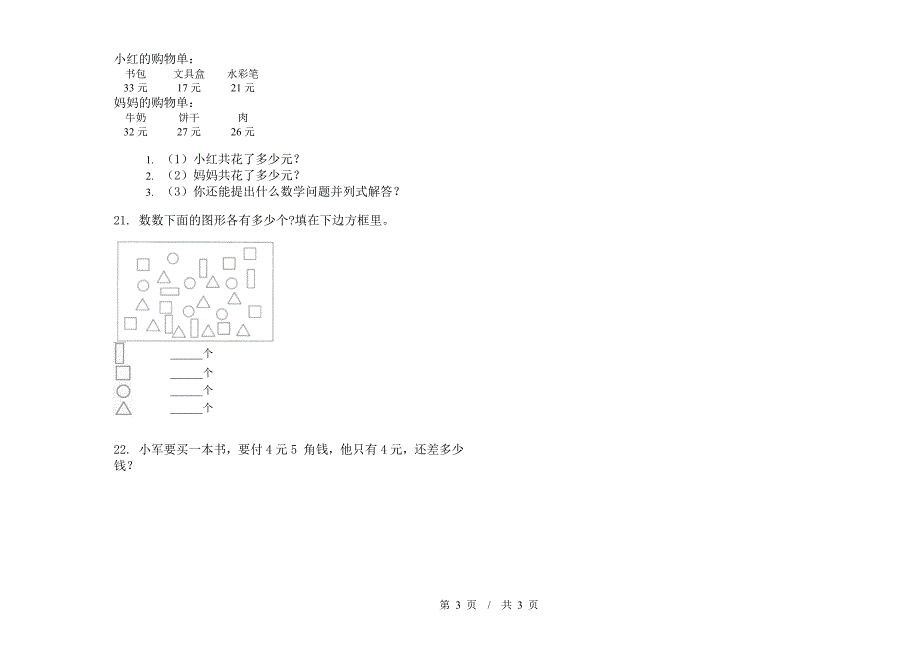 一年级下学期竞赛摸底小学数学期末模拟试卷A卷.docx_第3页