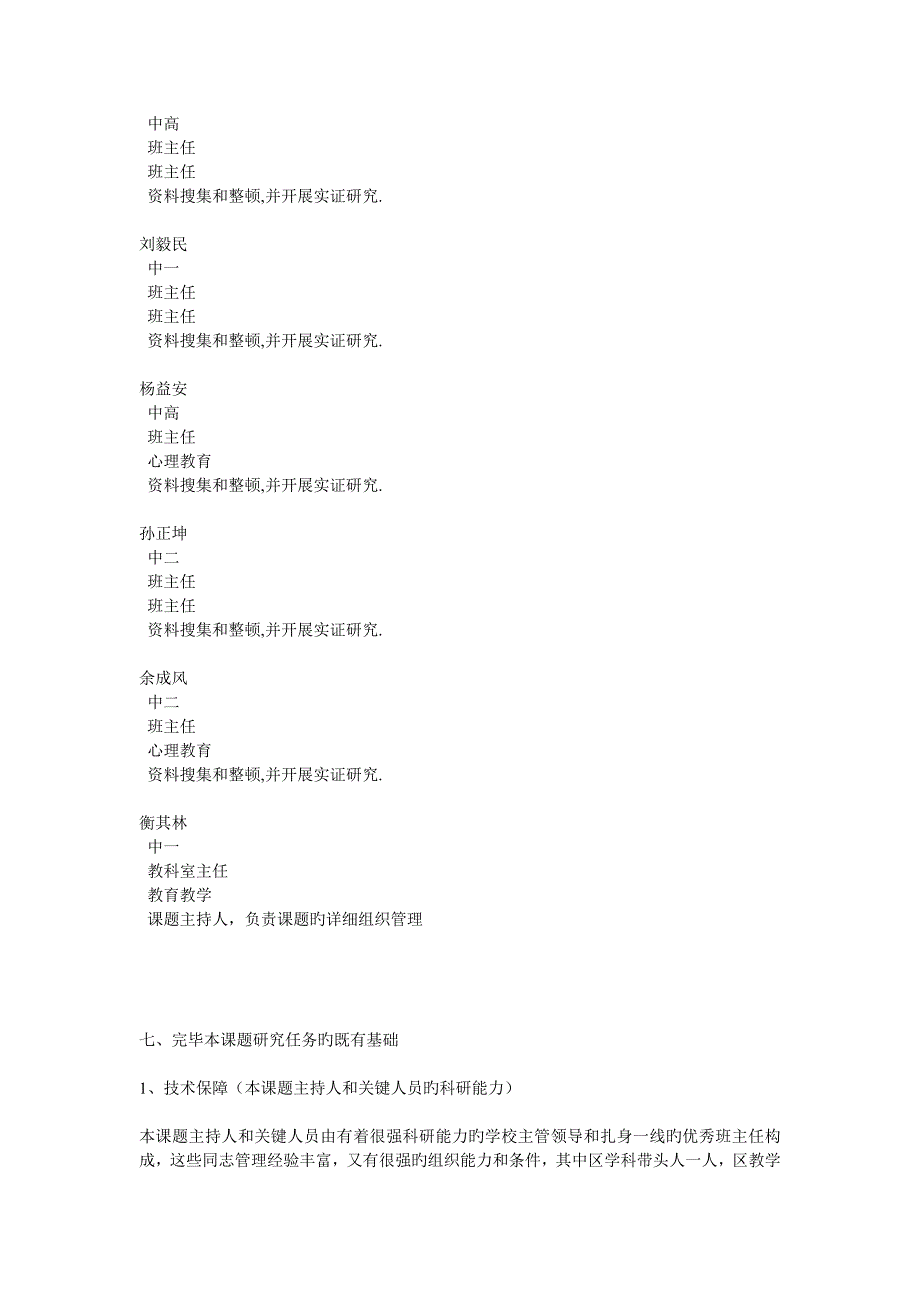 班主任在班级的有效管理中的作用的研究开题报告_第4页