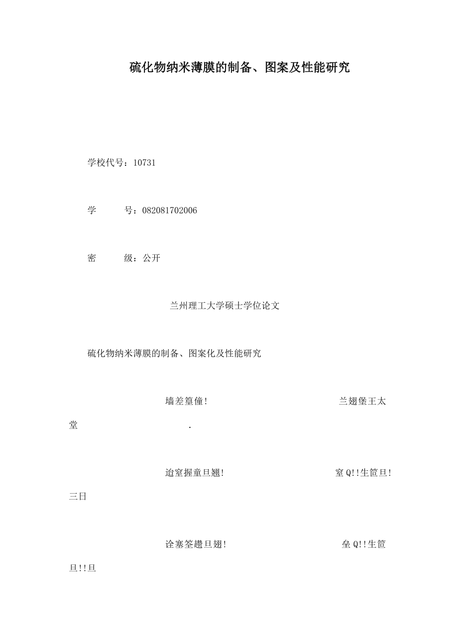 硫化物纳米薄膜的制备图案及性能研究_第1页