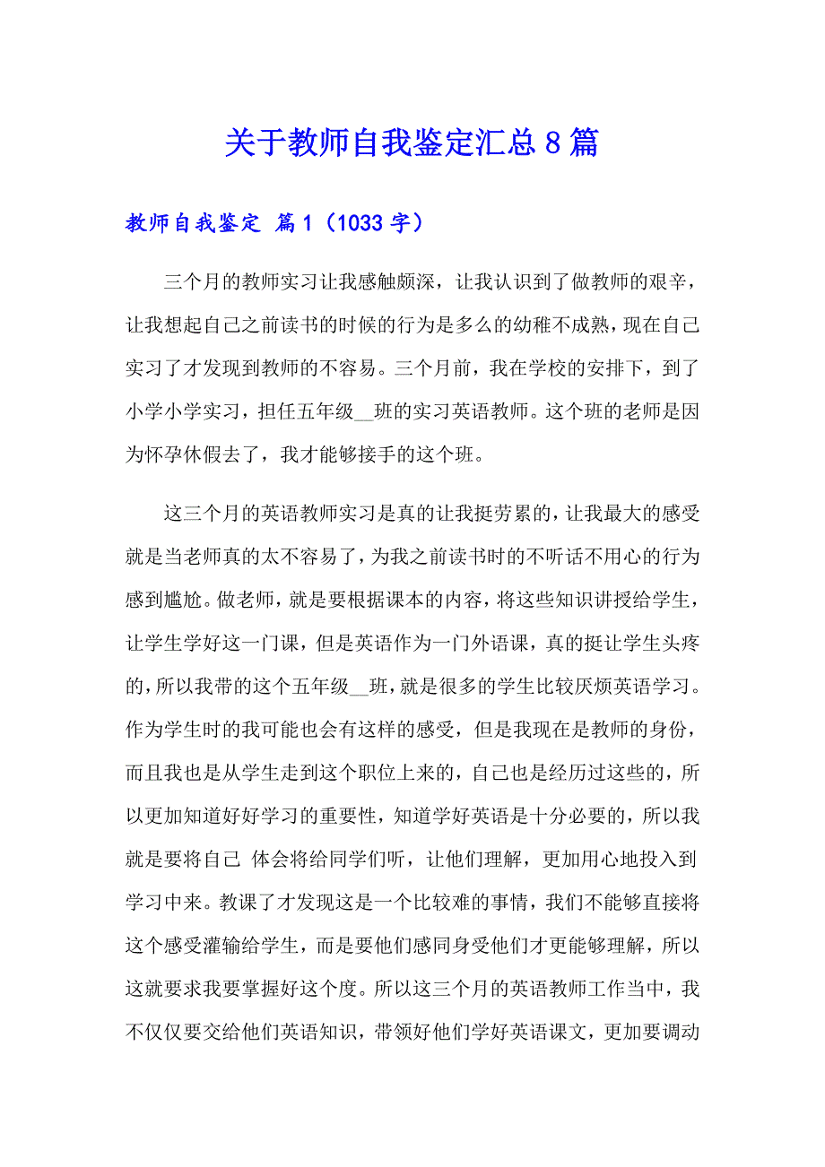 关于教师自我鉴定汇总8篇_第1页