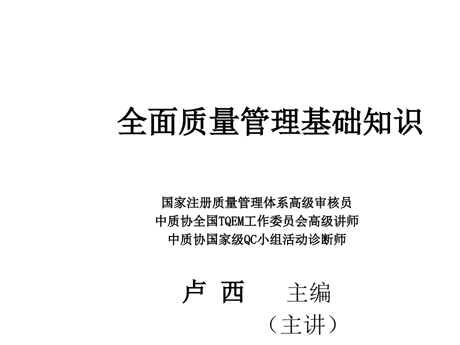 TQM全面质量管理基础知识课件_第1页