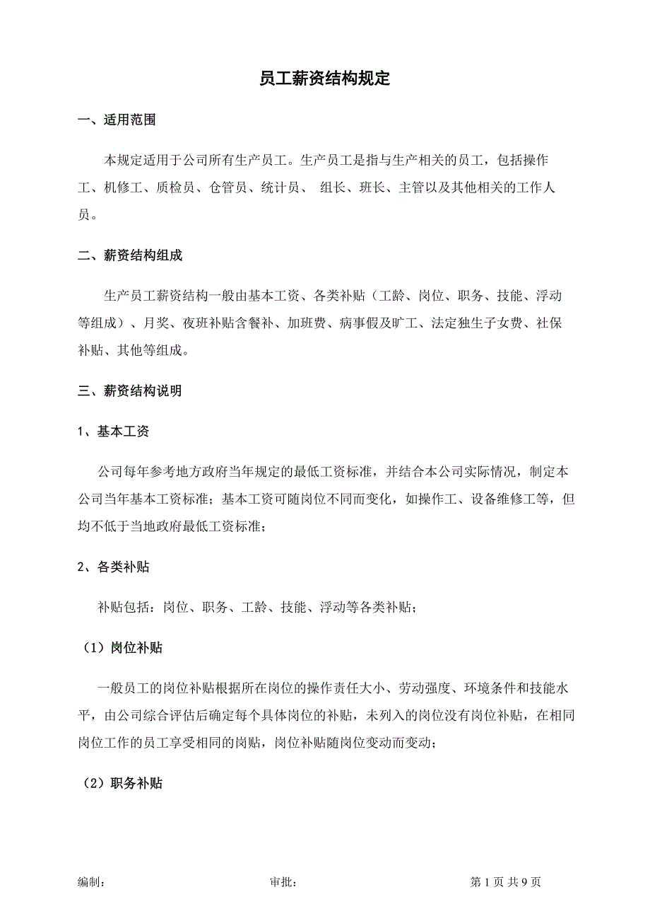 员工薪资结构规定_第1页