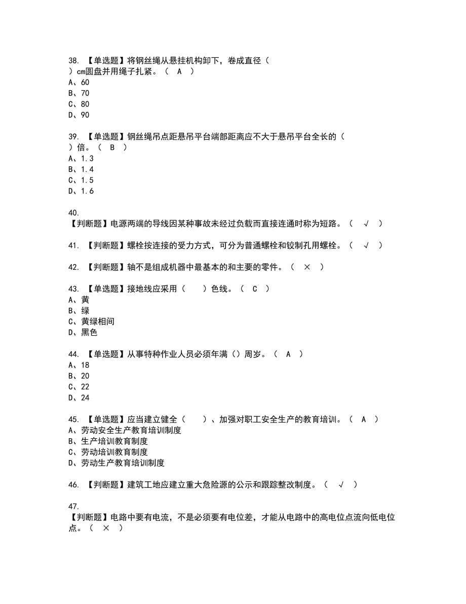 2022年高处吊篮安装拆卸工(建筑特殊工种)资格证书考试内容及模拟题带答案点睛卷69_第5页