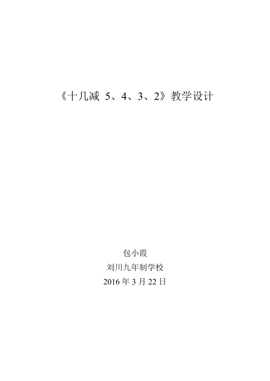 人教版十几减5432教学设计(最新整理)_第1页