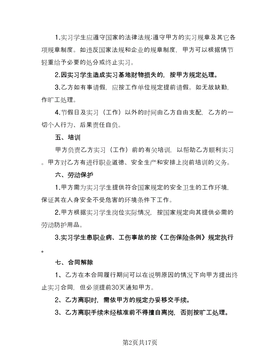 实习生劳动合同格式范本（7篇）_第2页