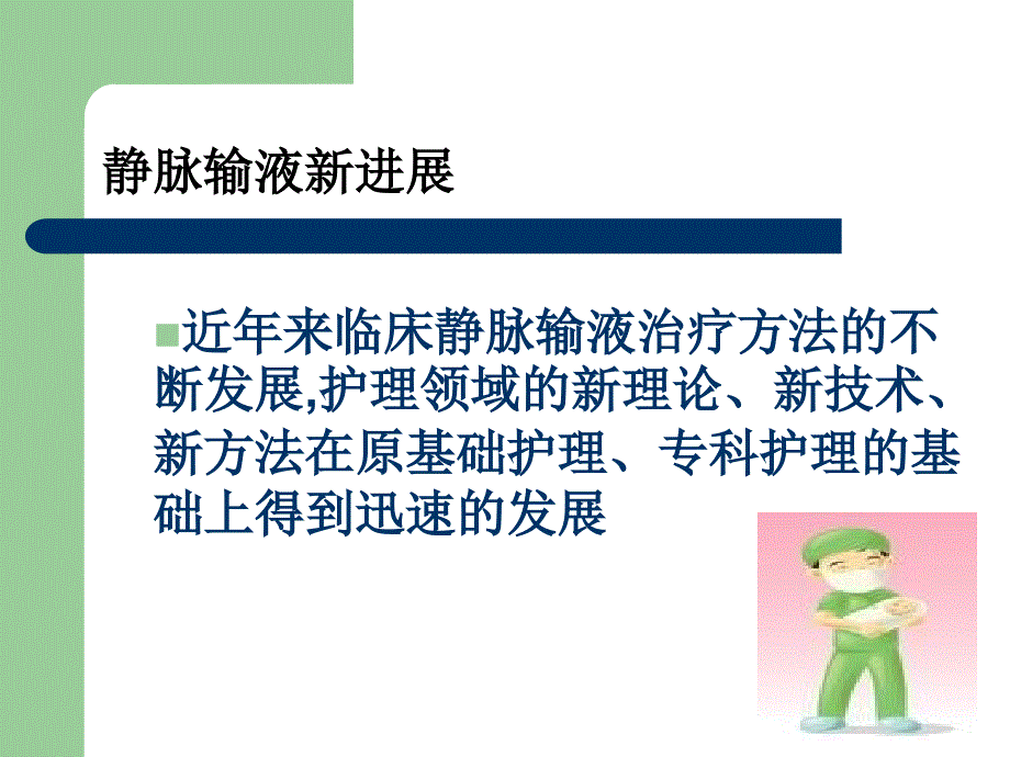 PICC导管维护及常见并发症的处理_第2页